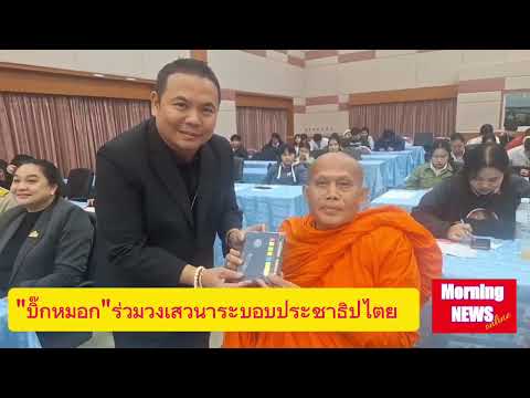 "”บิ๊กหมอก“ ร่วมวงเสวนาระบอกประชาธิปไตย ม.ราชภัฏเพชรบูรณ์