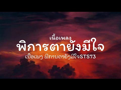 เนื้อเพลง พิการตายังมีใจ
