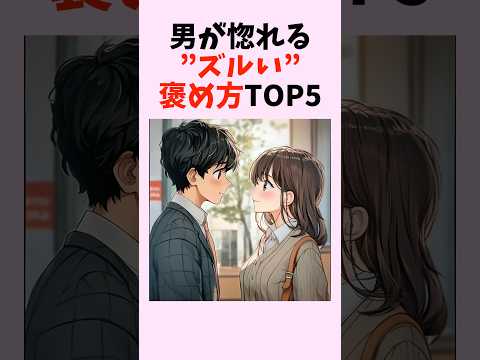男が惚れる“ズルい”褒め方TOP5　#shorts #恋愛 #恋愛心理学 #恋愛テクニック #雑学 #モテる方法 #本命