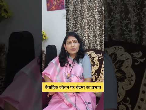 वैवाहिक जीवन पर चंद्रमा का प्रभाव #astrology #mantrajyotish #vastuastrology #motivational