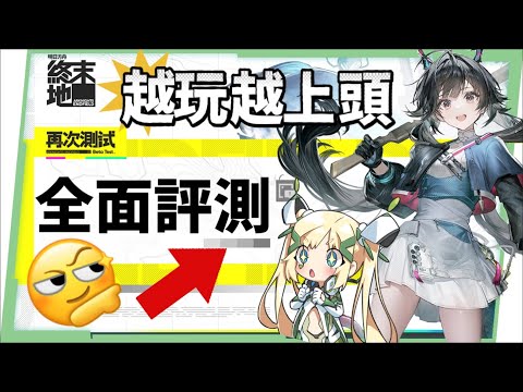 【明日方舟：終末地】再次測試深度體驗💥▸玩法全面揭密！箱庭世界×即時戰鬥×集成自動工業！超美「錦瓏」地圖！整體肝度如何？這款遊戲令人期待嗎？ ▹璐洛洛◃