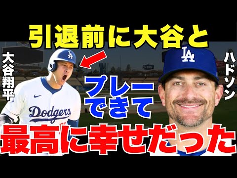 【泣ける…】ハドソン「大谷は奇跡だよ」ドジャースWS制覇に貢献したハドソンが思わず漏らした大谷への本音が泣ける【海外の反応】