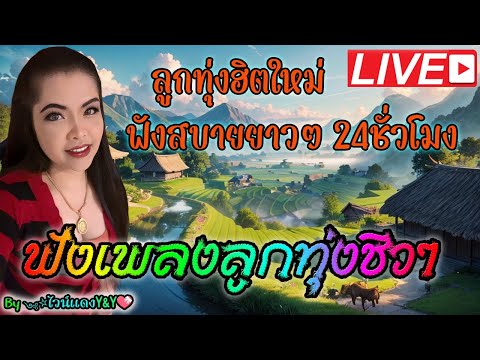 🔴LIVE สด ฟังเพลงลูกทุ่งอินดี้ ฟังเพลงออนไลน์สบายๆ เพลงสดลูกทุ่งเพราะๆ