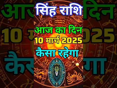 सिंह राशि 10 मार्च  2025  | Singh Rashi 10 March 2025 | Aaj Ka Singh Rashifal |#LeoHoroscope #leo