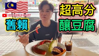 🇲🇾蕉賴超高分釀豆腐👍🏻😋