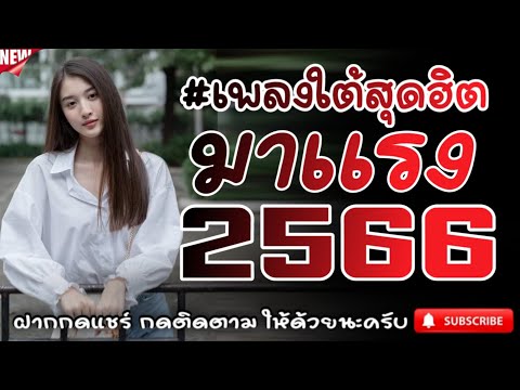 #เพลงใต้เพราะๆ #เพลงเพื่อชีวิต โดนใจวัยรุ่นทุกสายทุกวง @FIAN MUSIC