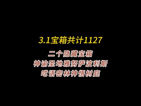 神谕圣地雅努萨波利斯/呓语密林神悟树庭/虫鸣秘闻衣匠隐藏宝箱