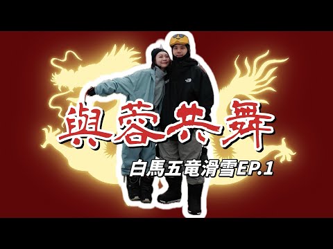 「白馬五竜滑雪」EP.1-與蓉共舞