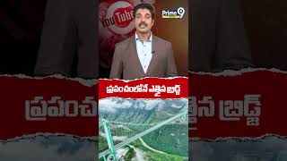 ప్రపంచంలోనే ఎత్తైన బ్రిడ్జ్