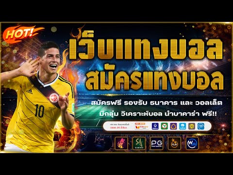 เว็บแทงบอลดีๆ แทงบอลออนไลน์ ไม่มีขั้นต่ำ!