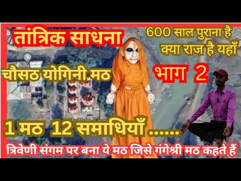 #Chausath Yogini temple #गंगे श्री मठ #famousplace #history #famoustemple #bhim #viralvideo Part 2