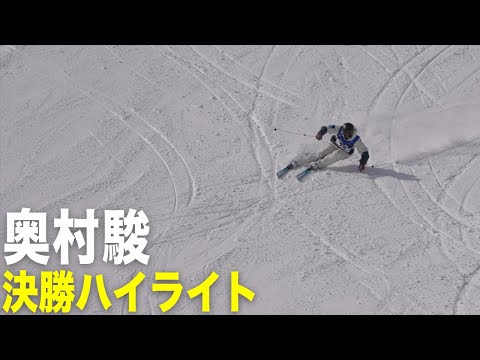 【奥村駿】決勝ハイライト｜2025全日本スキー技術選手権大会