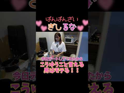 こうゆうこと当たり前に言える男はモテる！#ばんばんざい #ばんばんざいぎしるな #shorts