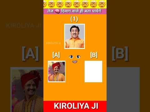 Guess 🧠the  tarak mehta ka ulta chashma voice 🗣️|| #shorts #shortfeed #jethalal