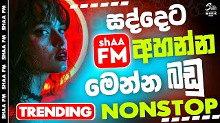 Shaa fm sindu kamare Nonstop 2024 | New Sinhala Nonstop Collection 2024 | New sinhala songs 2024
