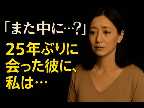 【シニア恋愛】また会えたね…感動の再開｜シニア恋愛