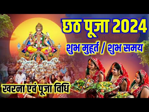 छठ पूजा 2024 में कब हैं | Chhath Puja Kab Hai 2024 | Chhath Puja 2024 Date | Kartik Chhath Puja 2024