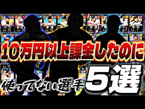 【後悔】10万円以上使ったのにもう使ってないor獲得できなかった選手5選。【プロスピA】【プロ野球スピリッツ】