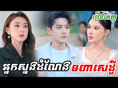 អ្នកស្នងមរតកមហាសេដ្ឋី [រឿងពេញ] M2 Studio2 រឿងចិននិយាយខ្មែរ