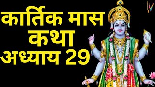 Kartik Mas Katha - Chapter 29 | Kartik Maas Ki Katha Day 29 | Kartik Mahatmya Adhyay 29