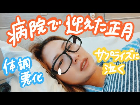 72話 【感動】入院中元旦に体調悪化！蔵王ローカルからのサプライズに涙...【入院生活VLOG】