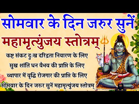 Mahamrityunjay Stotram|| महामृत्युंजय स्तोत्रम्|| दुःख दरिद्रता नाश धन वैभव की प्राप्ति के लिए सुनें