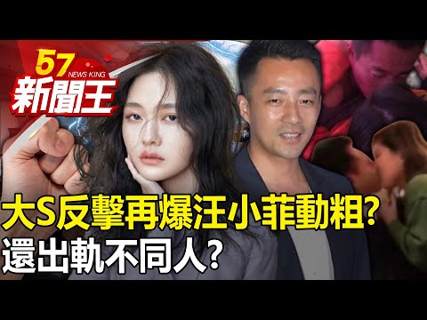 開撕！大S重磅反擊 再爆汪小菲對「大小S動粗」還出軌不同人！？ 【57新聞王 精華篇】20240320