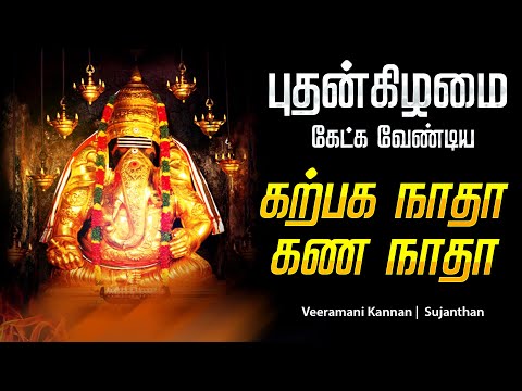 🔴 LIVE SONGS | புதன்கிழமை அன்று வினைகளை தீர்க்கும் கற்பக நாதா கண நாதா விநாயகர் சிறப்பு  பாடல்