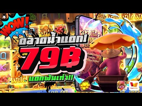 ตลาดน้ำแตก! งบ79฿│สล็อตเว็บตรง  Thai River Wonders PG มหัศจรรย์แม่น้ำไทย เว็บตรงไม่ผ่านเอเย่นต์