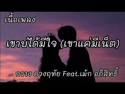 เขาบ่ได้มีใจ (เขาแค่มีเน็ต) -​ กวาง ดวงฦทัย Feat. เมัก อภิสิทธิ์ [เนื้อเพลง]​