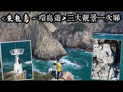 [東龍島～白崖祕境] 超級無敵大海景  | 港版七姊妹崖 | 噴水岩 | 浪漫燈塔 | 雞乸石 | 肚臍洞 |