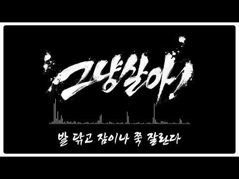 김피탕엔짬뽕 - 그냥 살아! /Cover