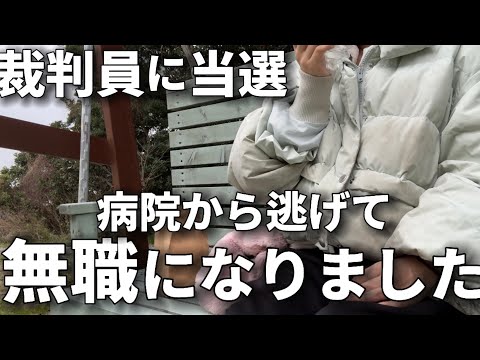 社畜看護師が裁判員に当選し看護師を退職し無職になりました。