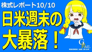 【日本株】日米ともに暴落の週末に＜株式レポ10/10＞