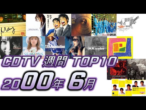 CDTV 2000年 6月 週間ランキング TOP10 [JPOP RANKING / 일본노래 랭킹]