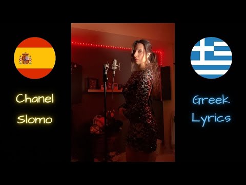 Chanel | SloMo Greek Version