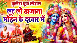 फुलेरा दूज स्पेशल - लूट लो खजाना मोहन के दरबार में | वृन्दावन में फूलो वाली होली का सुपरहिट भजन 2025