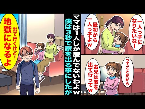 【漫画】両親に溺愛されている妹が一人っ子になりたいと言ったらママが「ママは1人しか産んでないわよw」→妹に出て行けと言われ僕は３秒で家を出ることを決めて即行で出て行ったがその後、家族は・・・