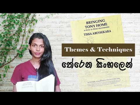 O/L English Literature 'Bringing Tony Home' තේරෙන සිංහලෙන් | Part 01