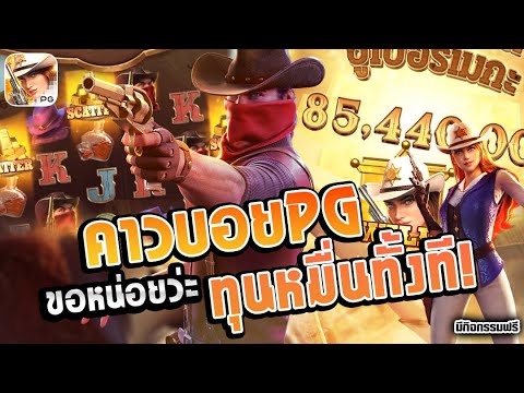 สล็อต สล็อตpg คาวบอยpg | ขอหน่อยว่ะ ทุนหมื่นทั้งที!! ► Wild Bounty Showdown