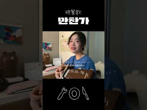 최고의 풀코스를 줘 ! #만찬가 #晩餐歌