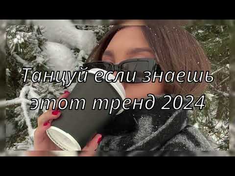 💓ТАНЦУЙ ЕСЛИ ЗНАЕШЬ ЭТОТ ТРЕНД 2024💓