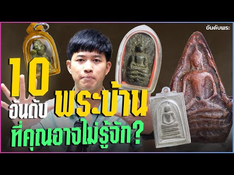 10 อันดับพระบ้าน ที่คุณอาจไม่รู้จัก? (รื้อบ้านด่วน!!) #อันดับพระเครื่อง