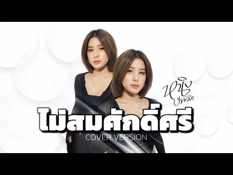 ไม่สมศักดิ์ : หนิง ปัทมา Cover Version / Original : ไท ธนาวุฒิ