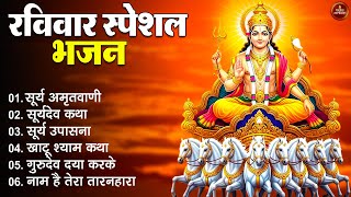 Raviwar Bhakti Bhajan | रविवार की भक्ति | Surya Dev Aarti & Bhajan 2025 | Bhajan | Bhakti Songs