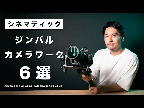 シネマティックなジンバルカメラワーク6選！どういったシーンで使うのがベストか解説！