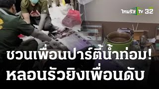 เมาน้ำท่อมหลอนรัวยิงเพื่อนดับ 1 สาหัส 1 | 24 ก.ค. 66 | ข่าวเช้าหัวเขียว