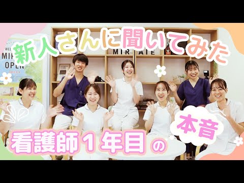 【看護師動画企画】新人看護師さんの本音を聞いてみた