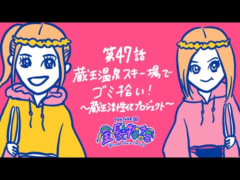 47話 【山歩き】蔵王温泉スキー場でゴミ拾い！〜蔵王活性化プロジェクト〜