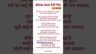 #Mata Rani geet#dholak Wale song#Devi Geet lyrics